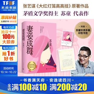 手稿新增苏童经历 社正版 苏童 大红灯笼高高挂 原著作品 张艺谋电影 妻妾成群 茅盾文学奖得主 人民文学出版 收录原版 赠书签