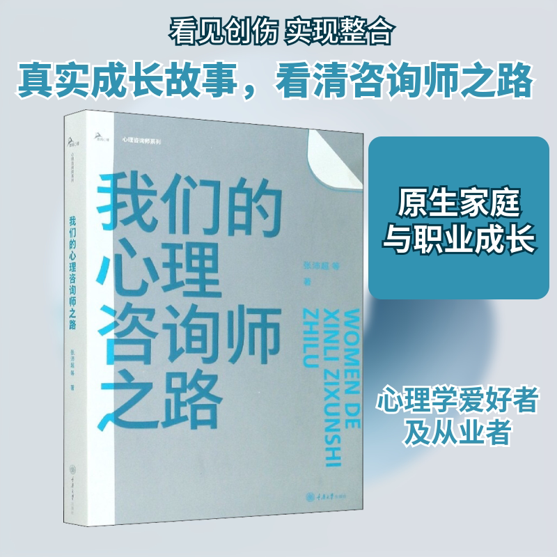 我们的心理咨询师之路 张沛超 等 重庆大学出版社 正版书籍 新华书店旗舰店文轩官网