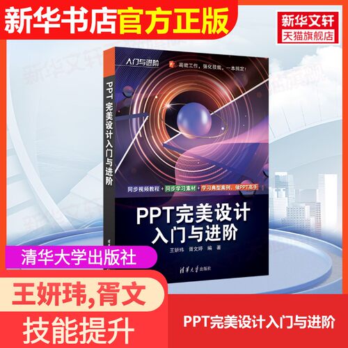 【官方正版】PPT完美设计入门与进阶清华大学出版社王妍玮,胥文婷 编大学教材9787302647935大学教材教材练习题集历年真题辅导新华
