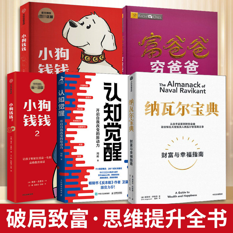 【破局致富・思维提升全书】纳瓦尔宝典+认知觉醒+富爸爸穷爸爸+小狗钱钱12 认知提升理财思维 副业赚钱 励志成功书籍