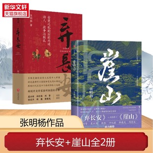 崖山+弃长安(印签版) 张明扬 中信出版社等 正版书籍 新华书店旗舰店文轩官网