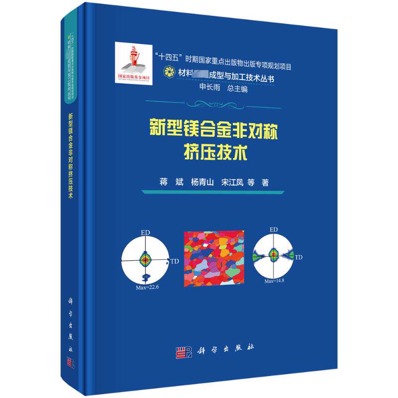 新型镁合金非对称挤压技术 蒋斌 等 正版书籍 新华书店旗舰店文轩官网 科学出版社