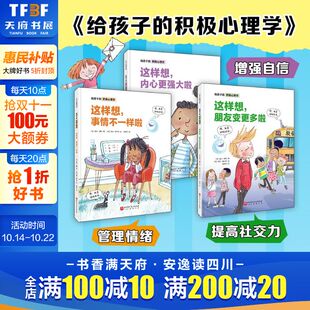 新华文轩 儿童情绪管理绘本提高孩子社交力增强自信心抗挫力精装 给孩子 全3册 互动型性格培养绘本小学生课外阅读 积极心理学
