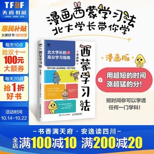 短时间学透一门学科 北大学长高分学习指南 费曼学习法学习高手 学习方法讲解提升学习效率 西蒙学习法漫画版 新华正版 孩子自学版
