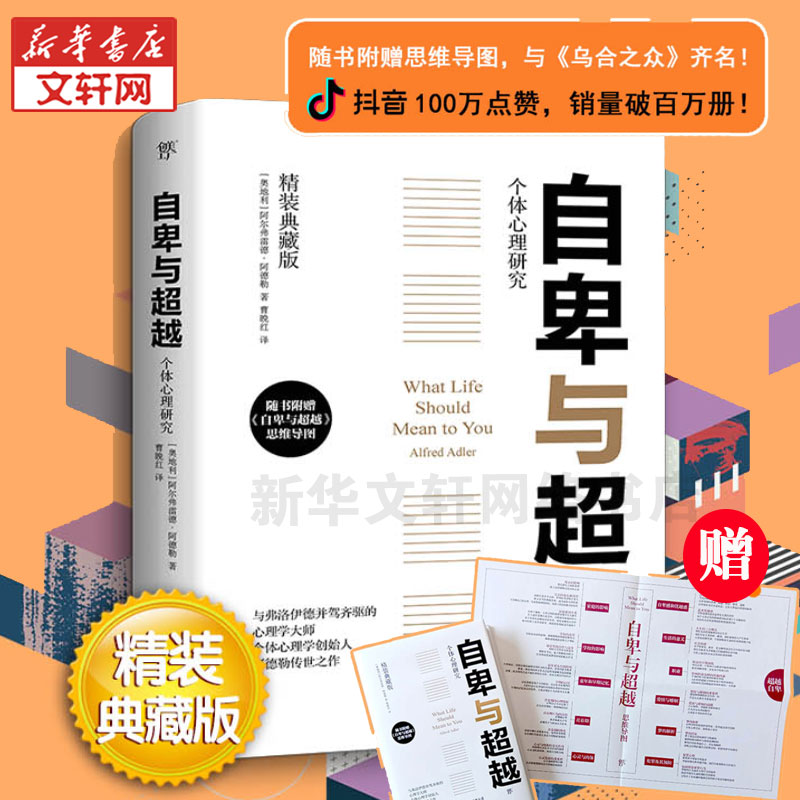 【新华文轩】自卑与超越精装典藏版(奥)A.阿德勒(Alfred Adler)中国友谊出版公司正版书籍新华书店旗舰店文轩官网