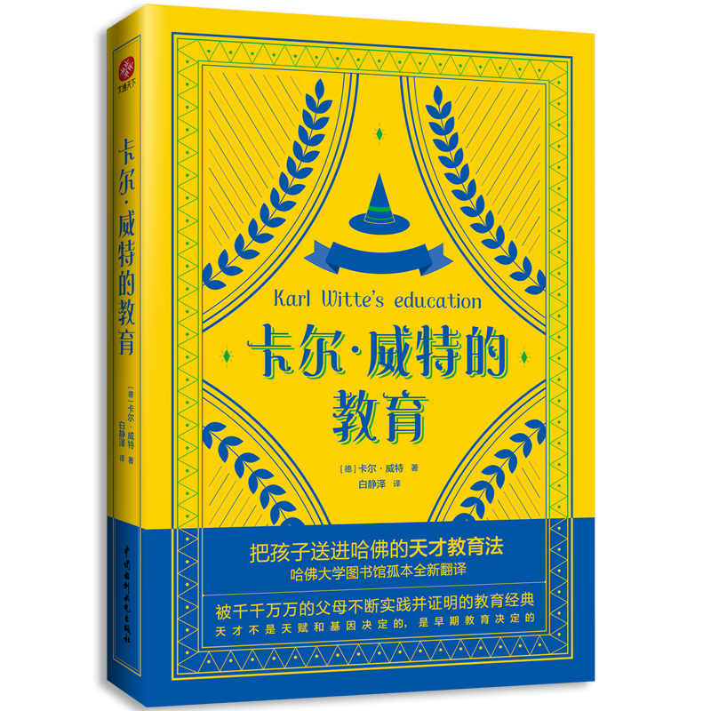 【新华文轩】卡尔•威特的教育 (德)卡尔·威特 正版书籍 新华书店旗舰店文轩官网 中国水利水电出版社