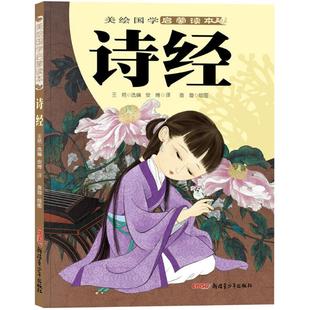 新华书店旗舰店文轩官网 社 王艳 绘 正版 译;查璇 诗经 选编;安博 新疆青少年出版 书籍 新华文轩