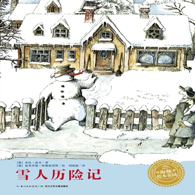 【新华正版】雪人历险记 0-3-4-5-6-8岁儿童绘本 老师推荐幼儿园小学生课外书籍阅读 父母与孩子的睡前亲子阅读 新华书店正版图书