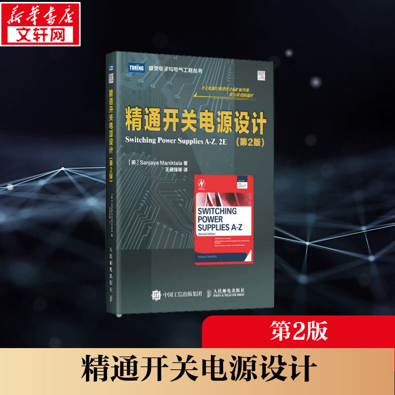 精通开关电源设计(第2版) (美)马尼克塔拉 正版书籍 新华书店旗舰店文轩官网 人民邮电出版社怎么看?