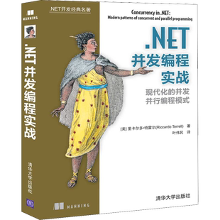 .NET并发编程实战 (美)里卡尔多·特雷尔(Riccardo Terrell) 正版书籍 新华书店旗舰店文轩官网 清华大学出版社