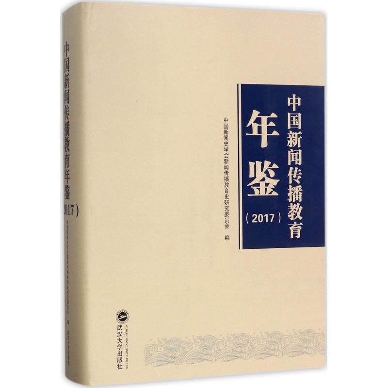 中国新闻传播教育年鉴.2017 中国新闻史学会新闻传播教育史研究委员会 编 武汉大学出版社 正版书籍 新华书店旗舰店文轩官网