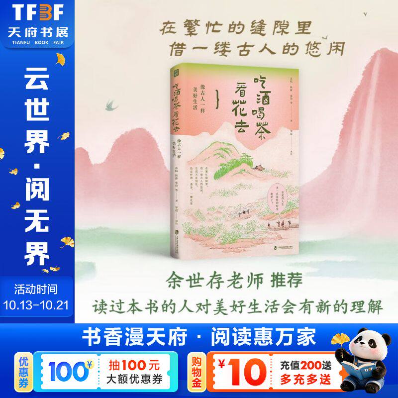吃酒喝茶看花去：像古人一样美好生活 苏轼陆游张岱等小品文精选集 正版书籍畅销书 新华书店旗舰店文轩官网
