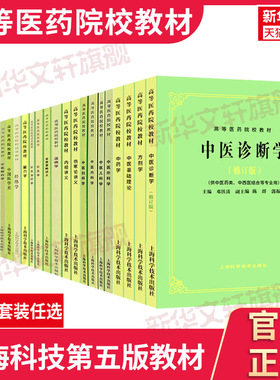 【任选】中医基础理论第五版中医入门中医中药针灸专业用高等医药院校教材高校本科中医针灸理论儿科学妇科学中医学上海科技出版