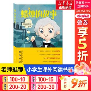 12岁小学生科普读物化学启蒙书籍少年儿童出版 蜡烛 阅读三四五六年级8 法拉第著入选江苏省寒假推荐 社 故事正版