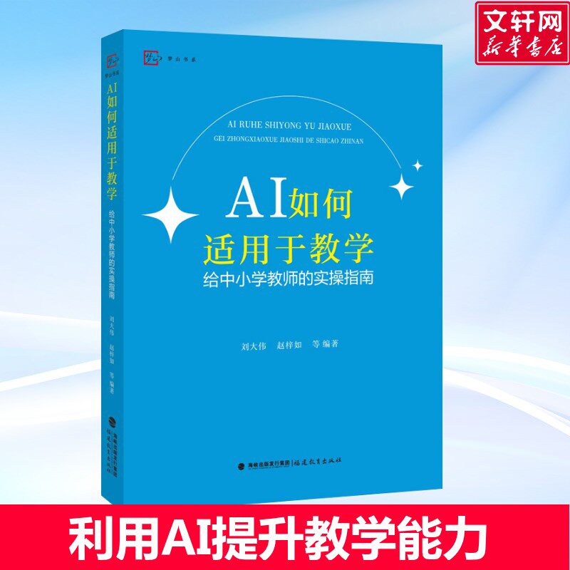 AI如何适用于教学 给中小学教师的实操指南 利用人工智能技术方法DeepSeek豆包Kimi提效 教师阅读教学提高书籍 新华书店正版