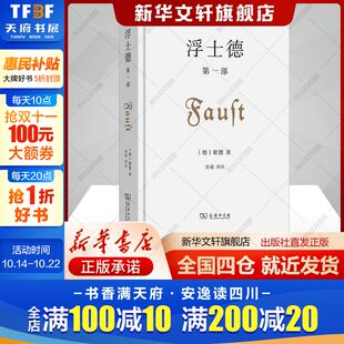 歌德著谷裕译文学书籍外国现当代文学商务印书馆新华文轩旗舰店正版 德 书籍 第1部 浮士德