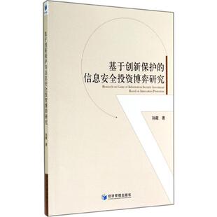 经济管理出版 孙薇 社 正版 新华书店旗舰店文轩官网 基于创新保护 书籍 信息安全投资博弈研究