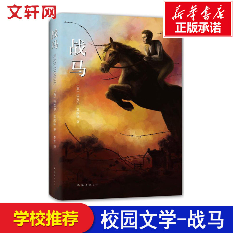 【张祖庆推荐】战马 迈克尔莫波格 8-10-12岁斯皮尔伯格电影沈石溪推荐外国名著小说儿童文学奖故事书四五六年级2020寒假阅读书目怎么看?