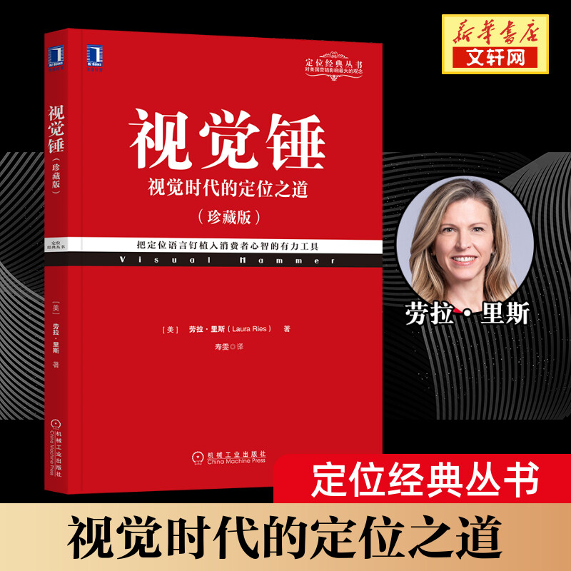 樊登推荐 正版 视觉锤 视觉时代的定位之道 劳拉里斯 市场营销广告策划书籍特劳特 定位经典丛书籍 机械工业出版社 新华文轩网店 书籍/杂志/报纸 广告营销 原图主图