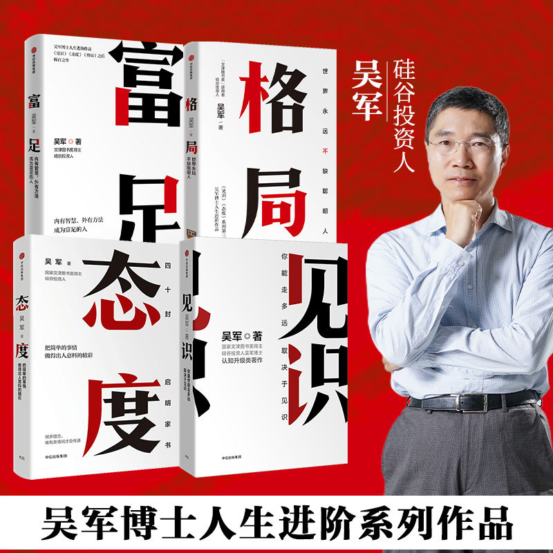 见识+态度+格局+富足 吴军套装4册 吴军 著 中信出版社 正版书籍 新华书店旗舰店文轩官网属于什么档次？
