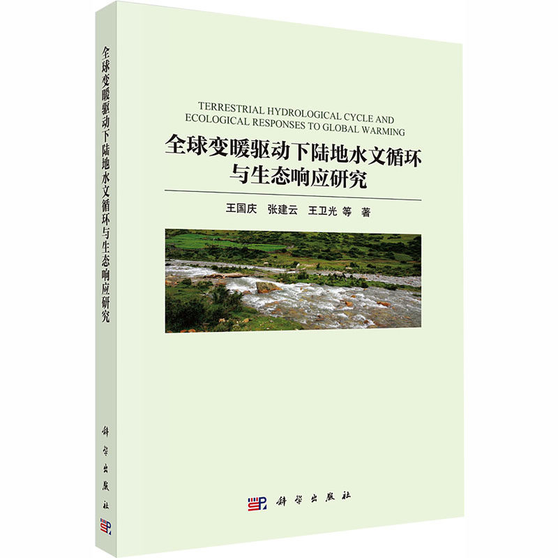 全球变暖驱动下陆地水文循环与生态响应研究 王国庆 等 著 正版书籍 新华书店旗舰店文轩官网 科学出版社