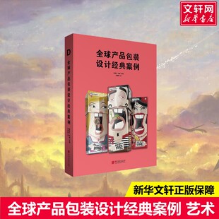 刘杨 编 宋厚鹏 全球产品包装 社新华书店旗舰店正版 案例袁家宁 译艺术设计中国画报出版 书籍 设计经典