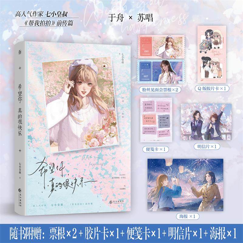 希望你，真的很快乐 七小皇叔 《帮我拍拍》前传篇 靑春治愈故事正版书籍小说畅销书 新华书店旗舰店长江出版社,书籍/杂志/报纸,青春/都市/言情/轻小说,淘宝优惠券,粉丝福利购,淘宝优惠卷