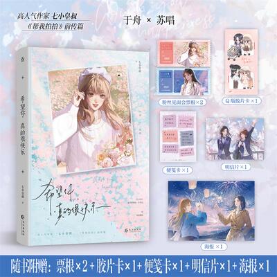 希望你，真的很快乐 七小皇叔 《帮我拍拍》前传篇 靑春治愈故事正版书籍小说畅销书 新华书店旗舰店长江出版社