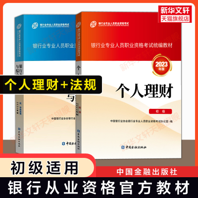 备考2025年适用【官方教材】个人理财 初级+银行业法律法规与综合能力 银行专业人员从业资格证考试银行员银从资料书 可搭题库真题