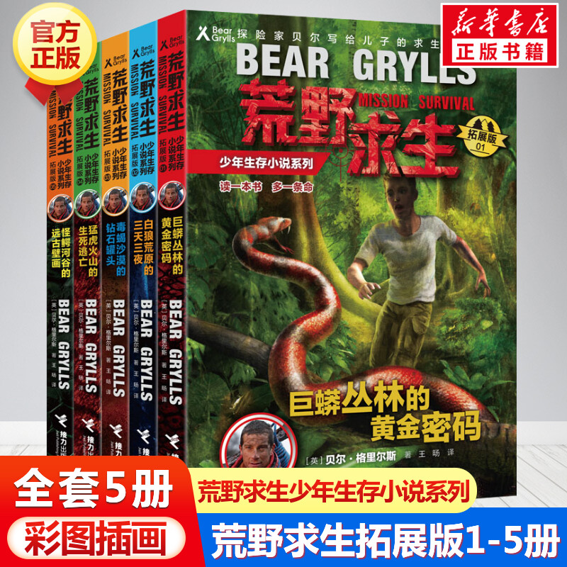 荒野求生少年生存小说系列拓展版 全套1-5册 贝尔格里尔斯作品野外探险冒险青少年成长励志四五六年级初中小学生课外阅读书籍正版