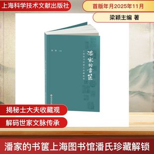 潘家的书箧上海图书馆潘氏珍藏解锁 梁颖主编 上海科学技术文献出版社 正版书籍 新华书店旗舰店文轩官网