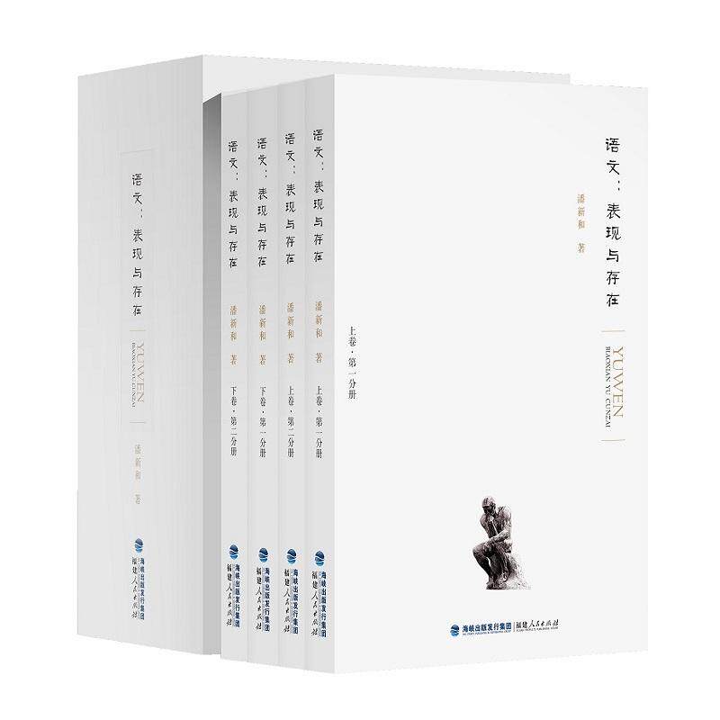 【新华文轩】语文:表现与存在 潘新和 著 正版书籍 新华书店旗舰店文轩官网 福建人民出版社