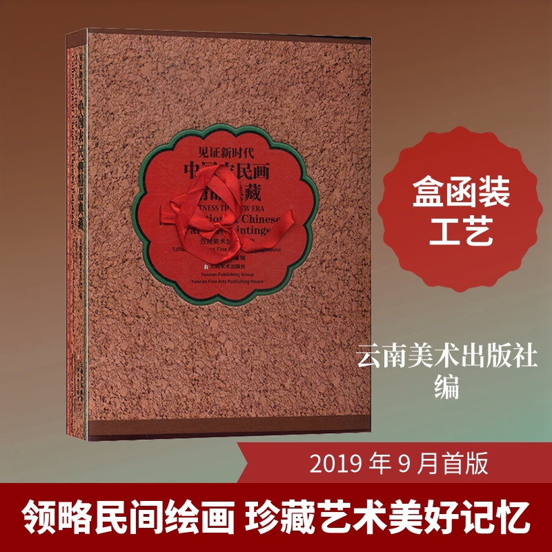 【新华文轩】见证新时代 中国农民画精品典藏 正版书籍 新华书店旗舰店文轩官网 云南美术出版社