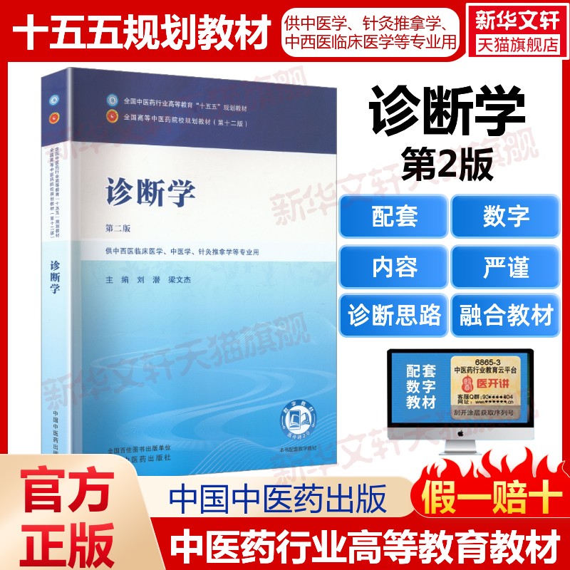 诊断学中国中医药出版社新世纪第6版十五五规划十二版12教材中医针灸推拿中药方剂内外妇儿骨伤经络腧穴学