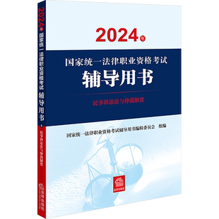 2025年国家统一法律职业资格考试辅导用书民事诉讼法与仲裁制度教材官方法考资料书籍九大本国家统一历年真题案例法考汇编九大本