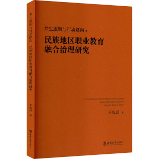 民族地区职业教育融合治理研究 朱成晨 西南大学出版 新华文轩 社 新华书店旗舰店文轩官网 共生逻辑与行动路向 书籍 正版