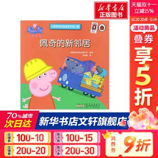 幼儿园小学生课外书籍阅读 睡前 小猪佩奇动画故事书第2辑 父母与孩子 佩奇 8岁儿童绘本 新邻居