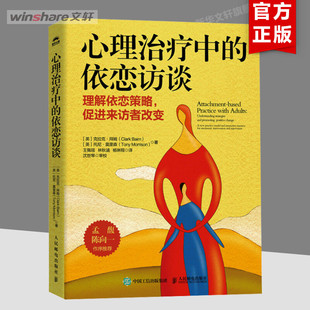 心理治疗中的依恋访谈 (英)克拉克·拜姆,(英)托尼·莫里森 人民邮电出版社 正版书籍 新华书店旗舰店文轩官网