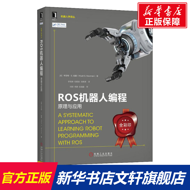 【新华文轩】ROS机器人编程 原理与应用 (美)怀亚特·纽曼(Wyatt