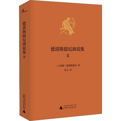 【新华文轩】德谟斯提尼演说集 2 (古希腊)德谟斯提尼(Demosthenes) 正版书籍小说畅销书 新华书店旗舰店文轩官网