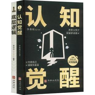 华龄出版 全2册 社 正版 新华书店旗舰店文轩官网 底层逻辑 书籍 认知觉醒