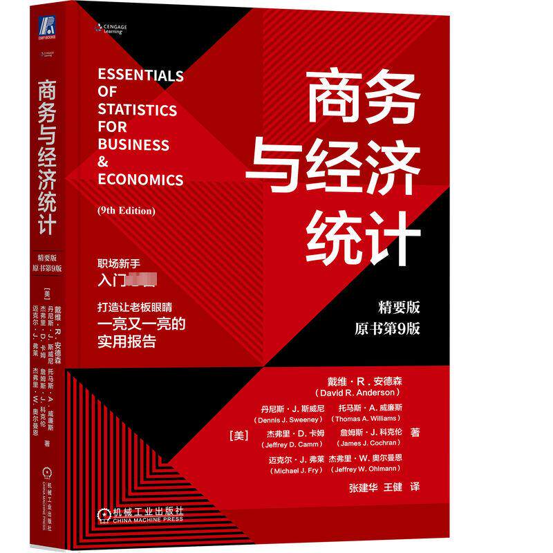 【新华文轩】商务与经济统计 精要版 原书第9版 (美)戴维·R.安德森 等 正版书籍 新华书店旗舰店文轩官网 机械工业出版社