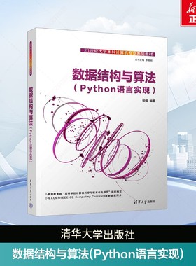数据结构与算法(Python语言实现) 正版书籍 新华书店旗舰店文轩官网 清华大学出版社