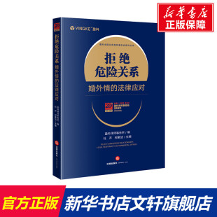 婚外情 法律应对 书籍 新华文轩 新华书店旗舰店文轩官网 正版 拒绝危险关系 社 法律出版