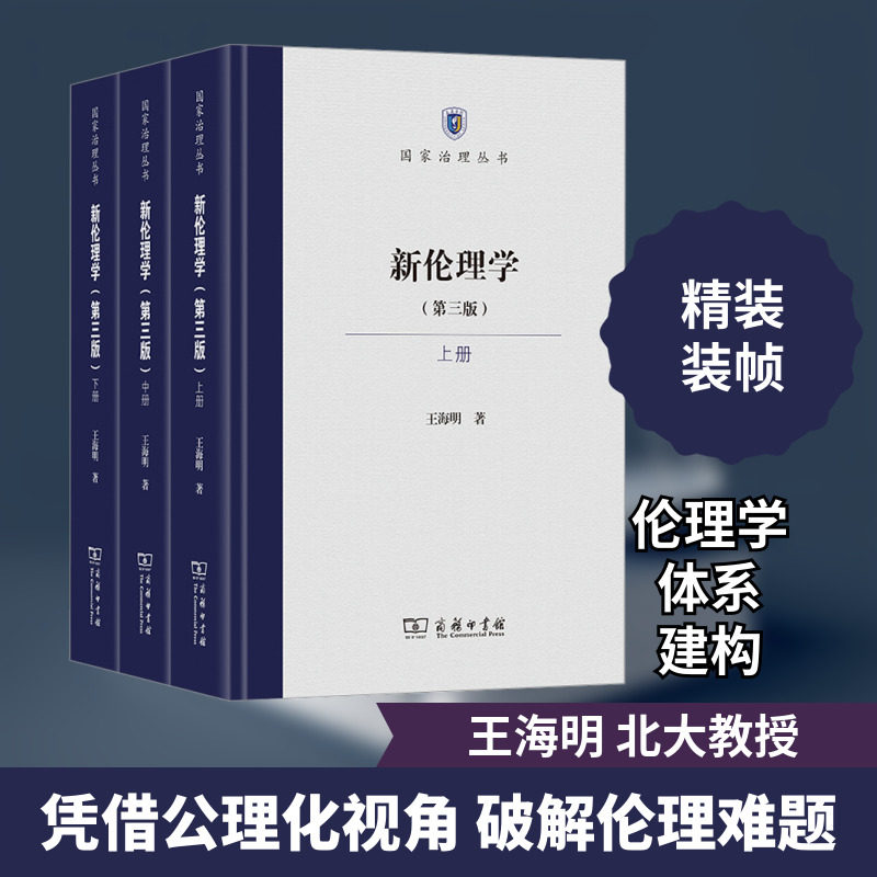 新伦理学(第三版)(全3册) 王海明 商务印书馆 正版书籍 新华书店旗舰店文轩官网