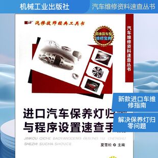 无 机械工业出版 正版 新华书店旗舰店文轩官网 社 书籍 进口汽车保养灯归零与程序设置速查手册