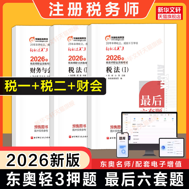 三科【税一税二财会】东奥押题2026年注册税务师考试轻三3最后六套题 税法一+二+财务与会计 轻松过关三真题模拟题库 可搭轻一教材