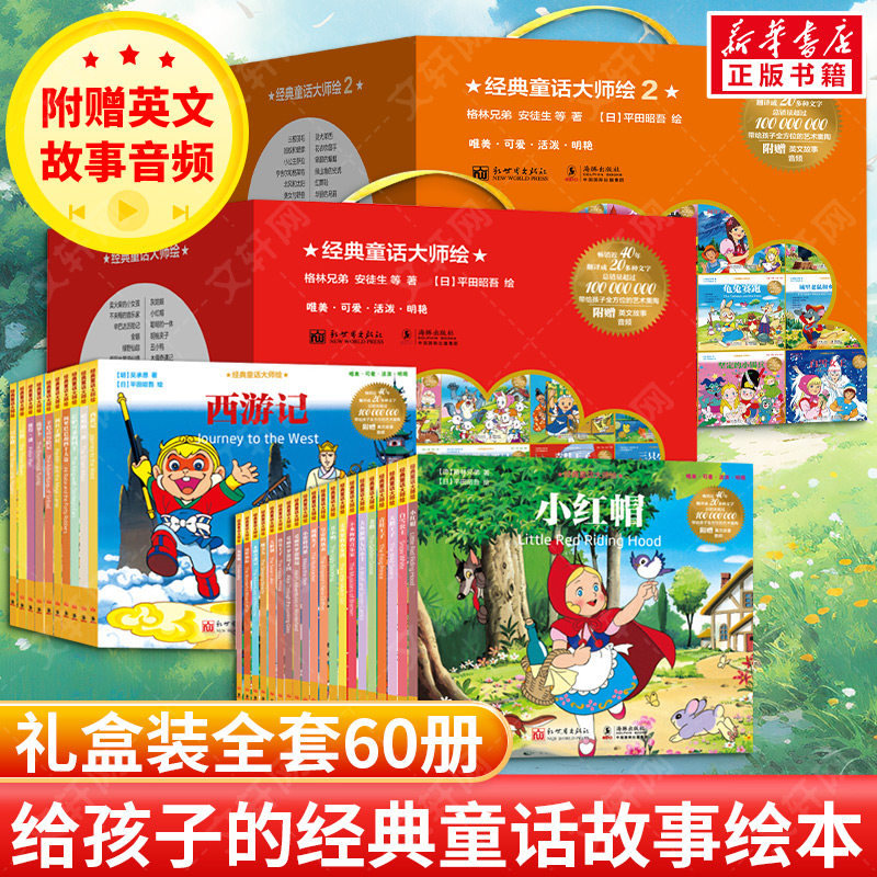 【新华文轩】经典童话大师绘1+2辑全60册 安徒生格林童话彩图绘本儿童3-6岁睡前故事宝宝情商培养国外获奖绘本幼儿园小中大班绘本