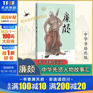 阅读必英雄人物励志故事正版 廉颇 中华先贤人物故事汇一代名将蔺相如中国通史历史人物传记儿童文学小学生三四五六年级课外书推荐