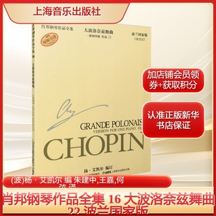 王嘉 社 杨·艾凯尔 编 波 大波洛奈兹舞曲 波兰国家版 何弦译西洋音乐上海音乐出版 肖邦钢琴作品全集 朱建中
